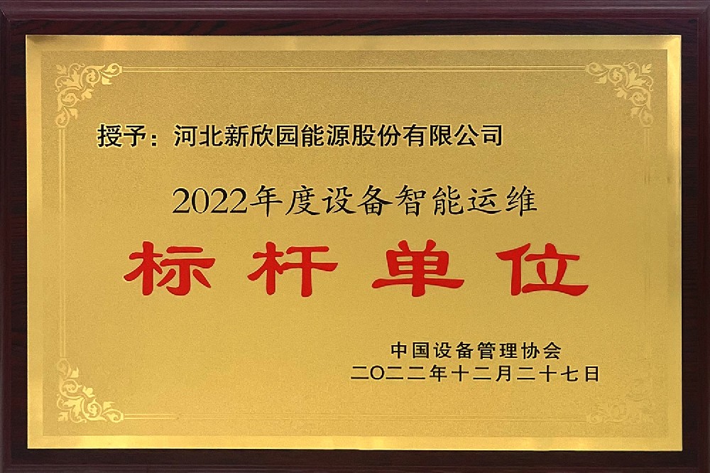 2022年度设备智能运维标杆单位