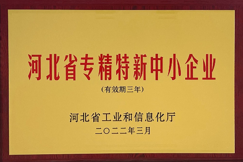 河北省专精特新中小企业