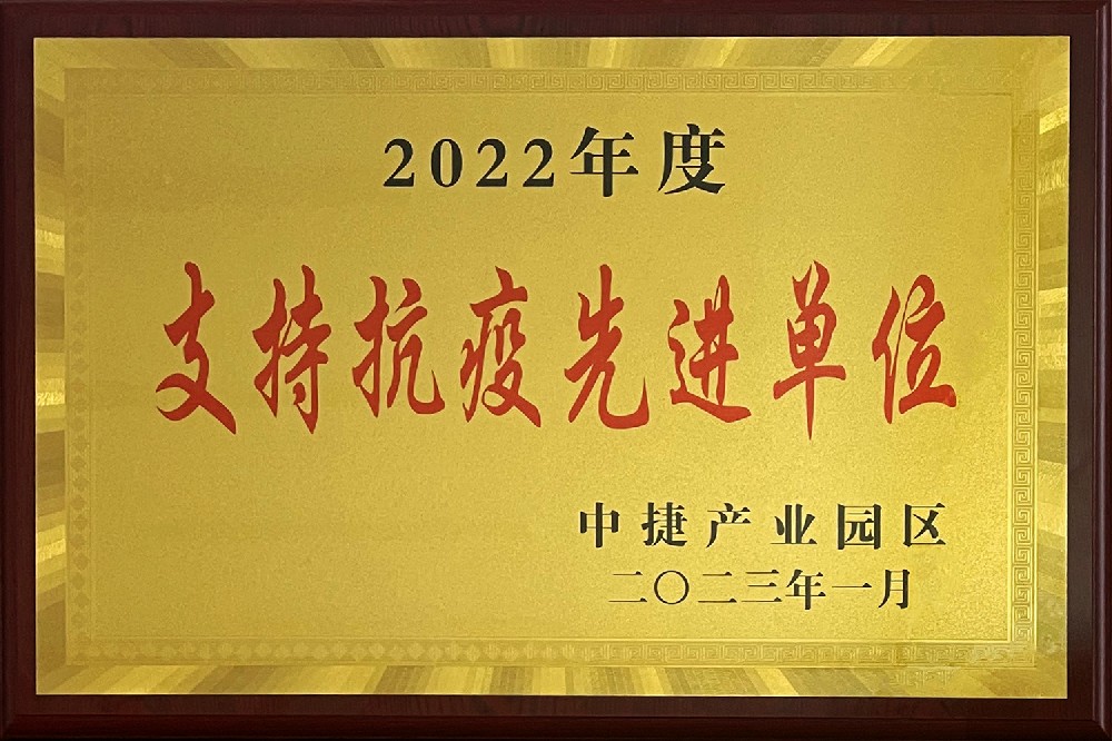 2022年度支持抗疫先进企业