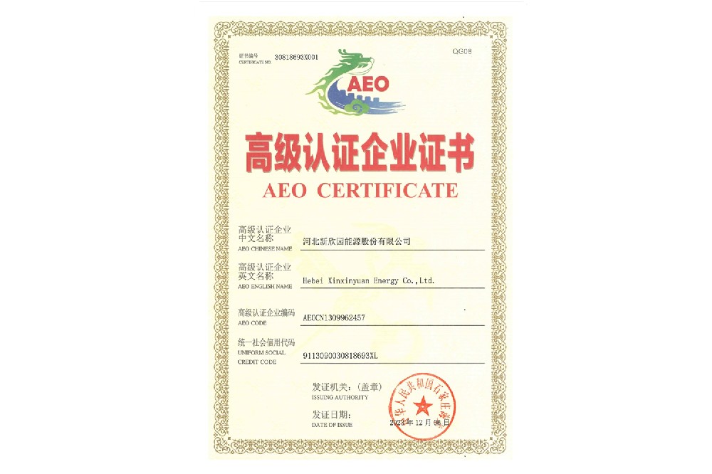 海关高级认证企业证书