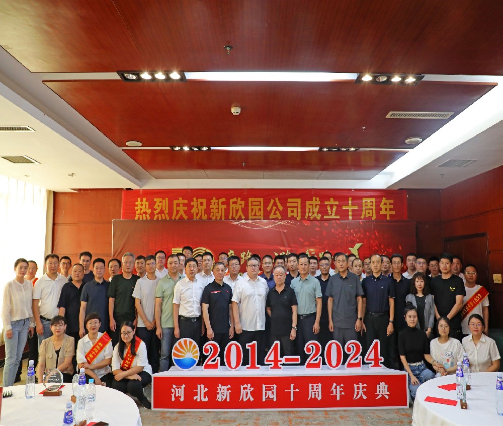 新欣园举办“辛路·心路·新路 一路同行”公司成立十周年庆典活动