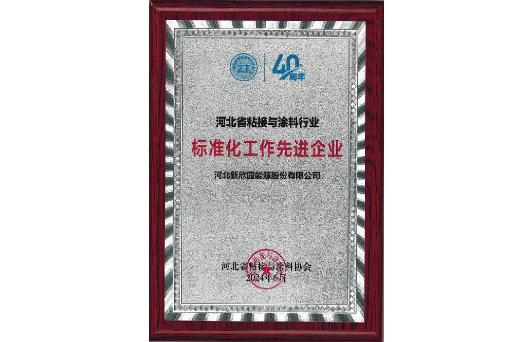 河北省粘接与涂料行业标准化工作先进企业