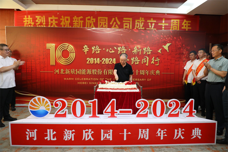 2024-06-16 新欣园举办“辛路·心路·新路 一路同行”公司成立十周年庆典活动（8）.jpg