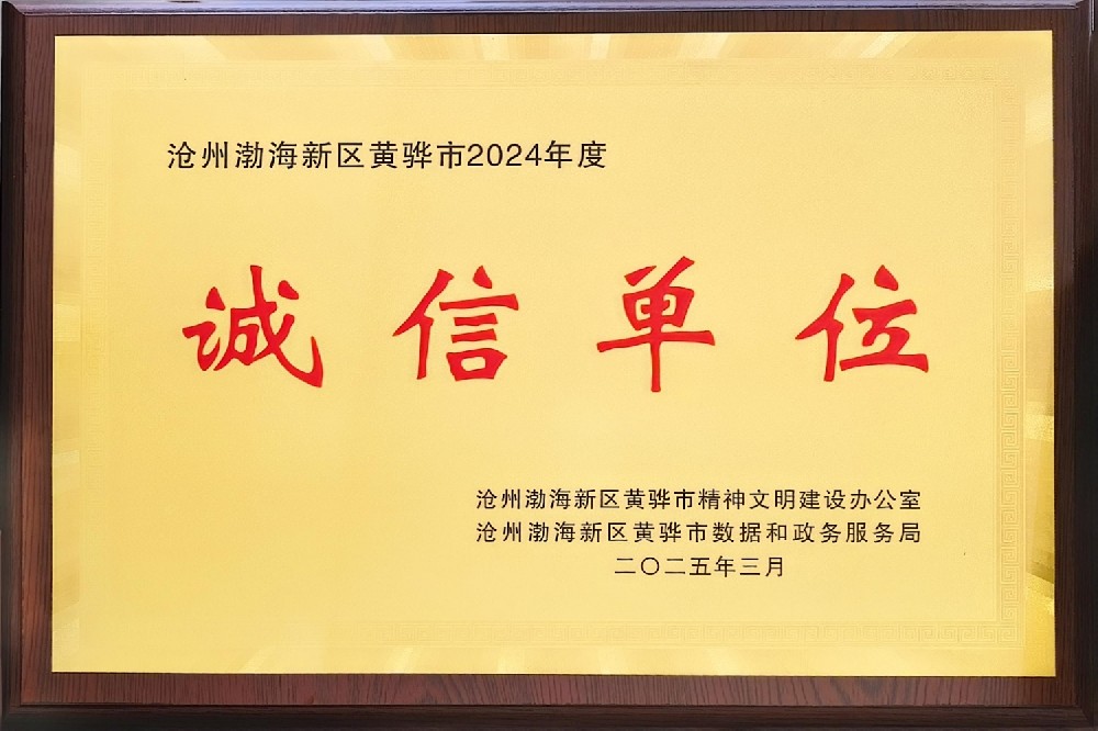 Cangzhou Bohai New Area Huanghua City 2024 Integrity Unit