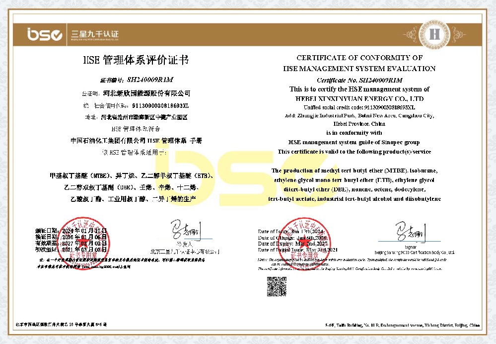 HSE管理体系评价证书