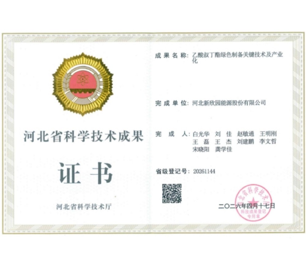 新欣园公司乙酸叔丁酯绿色制备技术获评国际先进水平