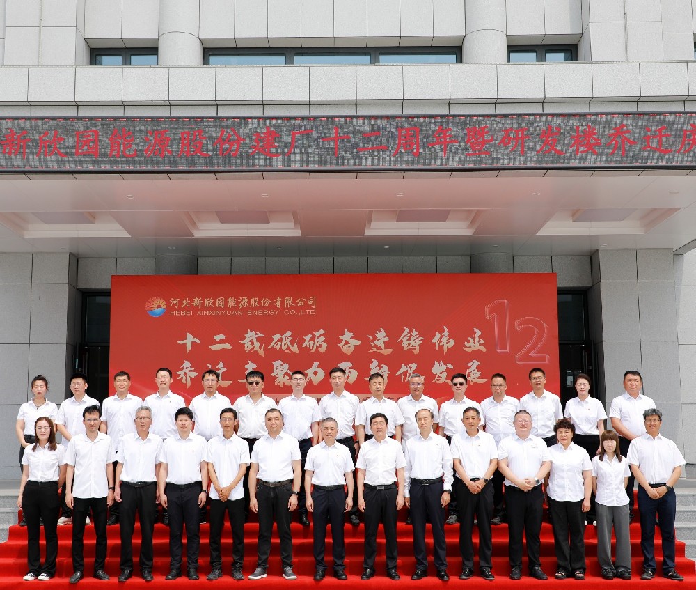 一纪峥嵘铸底色 鼎新启航竞未来——新欣园公司建厂十二周年暨研发楼乔迁庆典纪实